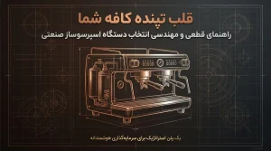 راهنمای خرید دستگاه اسپرسوساز برای کافه