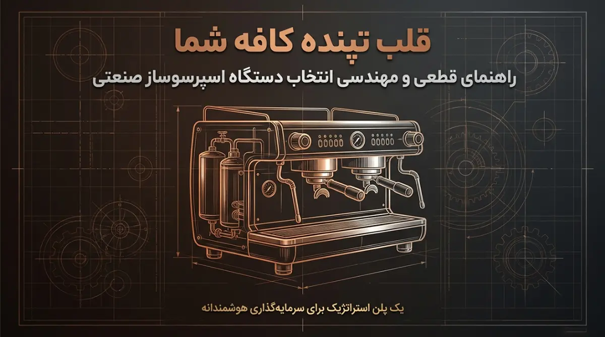 راهنمای خرید دستگاه اسپرسوساز برای کافه